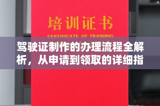 古交驾驶证制作的办理流程全解析，从申请到领取的详细指南